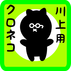 [LINEスタンプ] 川上用 クロネコくろたん