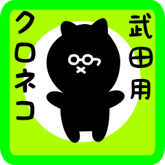 [LINEスタンプ] 武田用 クロネコくろたん