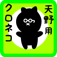 [LINEスタンプ] 天野用 クロネコくろたん