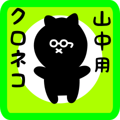 [LINEスタンプ] 山中用 クロネコくろたん