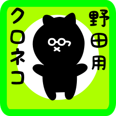 [LINEスタンプ] 野田用 クロネコくろたん