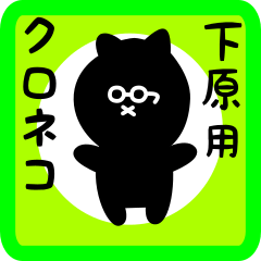 [LINEスタンプ] 下原用 クロネコくろたん