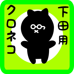 [LINEスタンプ] 下田用 クロネコくろたん