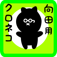 [LINEスタンプ] 向田用 クロネコくろたん