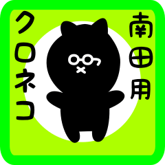 [LINEスタンプ] 南田用 クロネコくろたん