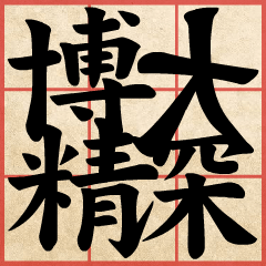 [LINEスタンプ] Chinese Characters are Broad ＆ profound