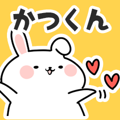 [LINEスタンプ] かつくんに送るスタンプ【スキ】の画像（メイン）