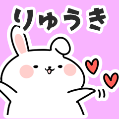 [LINEスタンプ] りゅうきに送るスタンプ【スキ】