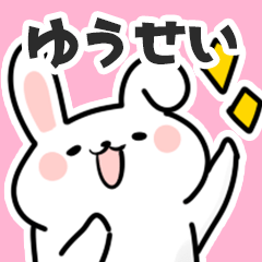 [LINEスタンプ] ゆうせいに送るスタンプ【スキ】