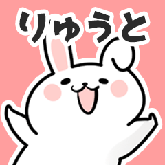 [LINEスタンプ] りゅうとに送るスタンプ【スキ】