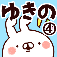 [LINEスタンプ] 【ゆきの】専用4