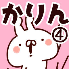 [LINEスタンプ] 【かりん】専用4