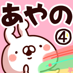 [LINEスタンプ] 【あやの】専用4