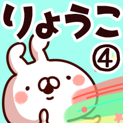 [LINEスタンプ] 【りょうこ】専用4