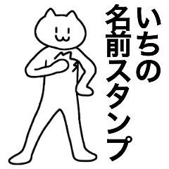 [LINEスタンプ] いちが使える！名前スタンプ