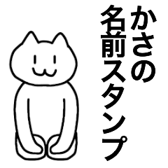 [LINEスタンプ] かさが使える！名前スタンプンプ