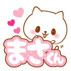 [LINEスタンプ] まさくんラブ♡スタンプ