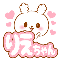 [LINEスタンプ] りえちゃんラブ♡スタンプ