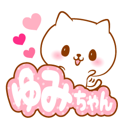 [LINEスタンプ] ゆみちゃんラブ♡スタンプ