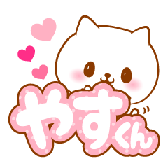 [LINEスタンプ] やすくんラブ♡スタンプ