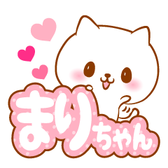 [LINEスタンプ] まりちゃんラブ♡スタンプ