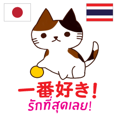 [LINEスタンプ] ラブラブ猫 : 大好き タイ語+日本語の画像（メイン）