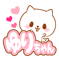 [LINEスタンプ] ゆりちゃんラブ♡スタンプ