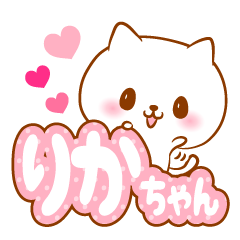 [LINEスタンプ] りかちゃんラブ♡スタンプ