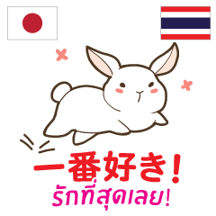 [LINEスタンプ] ラブラブウサギ : 大好き タイ語+日本語の画像（メイン）