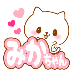 [LINEスタンプ] みかちゃんラブ♡スタンプ