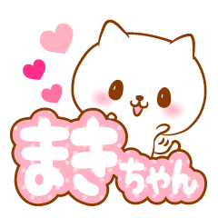 [LINEスタンプ] まきちゃんラブ♡スタンプ