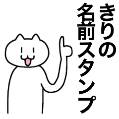 [LINEスタンプ] きりが使える！名前スタンプ