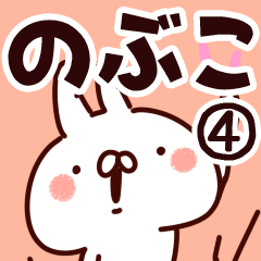 [LINEスタンプ] 【のぶこ】専用4