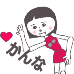 [LINEスタンプ] かんな専用 かわいいあの子はアンドロイド