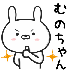 [LINEスタンプ] 【むのちゃん】が使ううさぎ