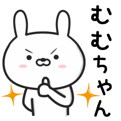 [LINEスタンプ] 【むむちゃん】が使ううさぎ