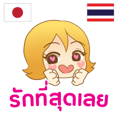 [LINEスタンプ] ラブラブモモちゃん : 大好き タイ語の画像（メイン）