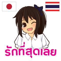 [LINEスタンプ] ラブラブさやちゃん : 大好き タイ語の画像（メイン）