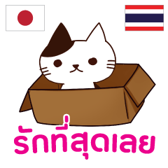 [LINEスタンプ] ラブラブ猫 : 大好き タイ語の画像（メイン）
