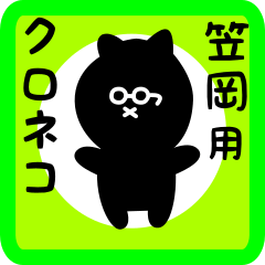 [LINEスタンプ] 笠岡用 クロネコくろたん