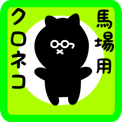 [LINEスタンプ] 馬場用 クロネコくろたん