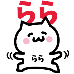 [LINEスタンプ] らら専用スタンプ！！！