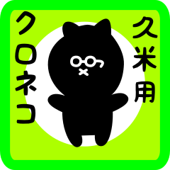 [LINEスタンプ] 久米用 クロネコくろたん