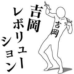 [LINEスタンプ] 吉岡レボリューション