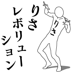 [LINEスタンプ] りさレボリューション