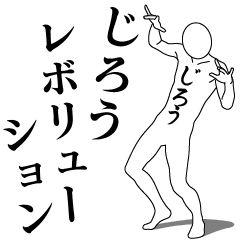 [LINEスタンプ] じろうレボリューション