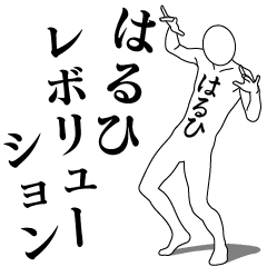 [LINEスタンプ] はるひレボリューション