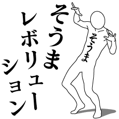 [LINEスタンプ] そうまレボリューション