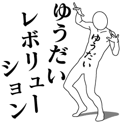 [LINEスタンプ] ゆうだいレボリューション