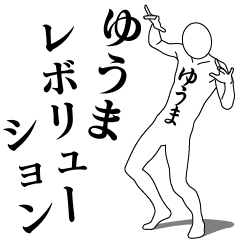 [LINEスタンプ] ゆうまレボリューション